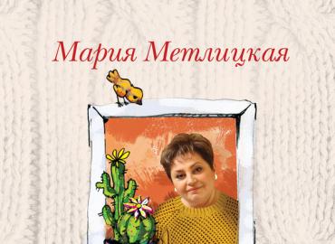 Maria Metlitskaya - květiny našeho života O knize Maria Metlitskaya 